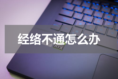 经络不通怎么办