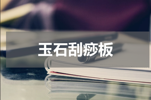 玉石刮痧板