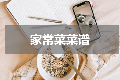 家常菜菜谱