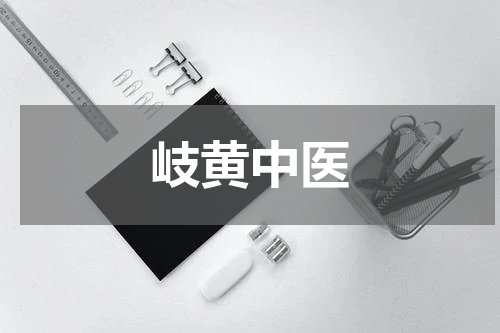 岐黄中医