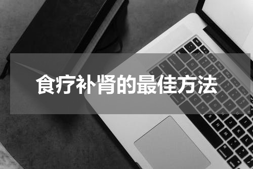 食疗补肾的最佳方法