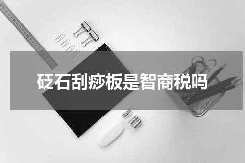 砭石刮痧板是智商税吗