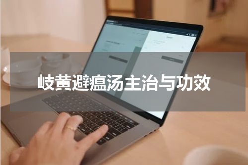 岐黄避瘟汤主治与功效