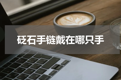 砭石手链戴在哪只手