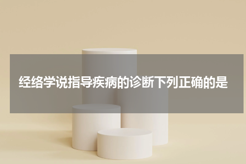 经络学说指导疾病的诊断下列正确的是