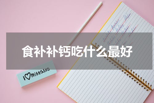 食补补钙吃什么最好