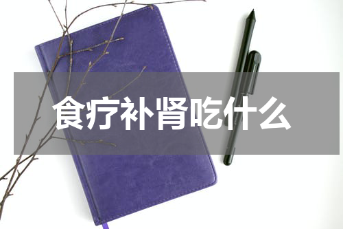 食疗补肾吃什么