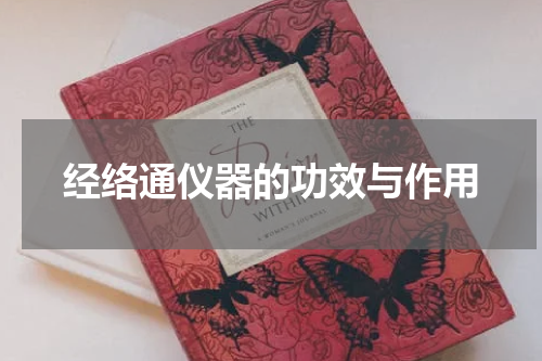 经络通仪器的功效与作用