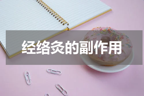 经络灸的副作用
