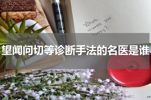 望闻问切等诊断手法的名医是谁