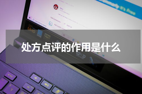 处方点评的作用是什么
