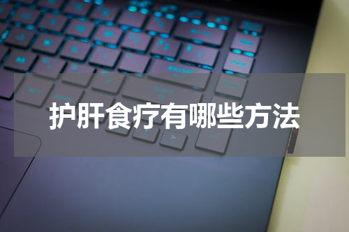 护肝食疗有哪些方法