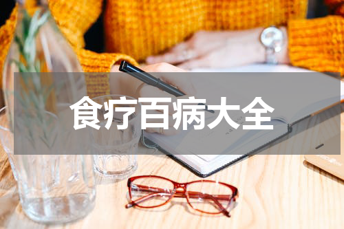 食疗百病大全