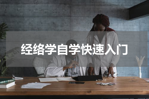 经络学自学快速入门