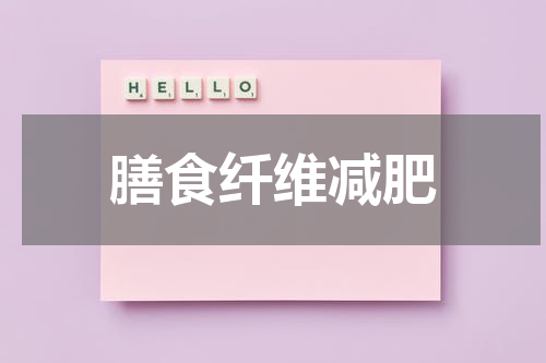 膳食纤维减肥