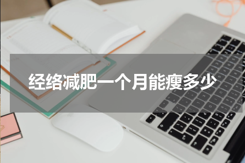 经络减肥一个月能瘦多少