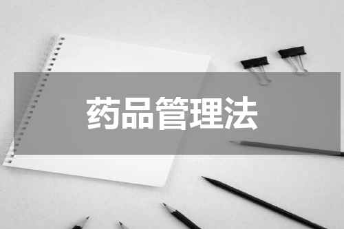 药品管理法