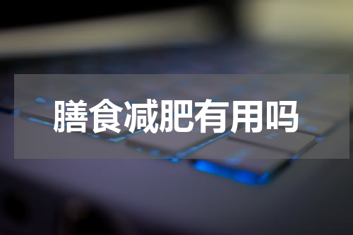 膳食减肥有用吗