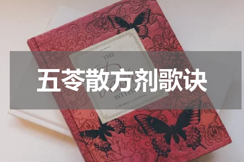 五苓散方剂歌诀