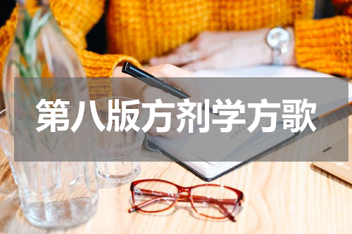 第八版方剂学方歌
