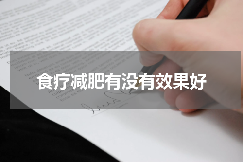 食疗减肥有没有效果好