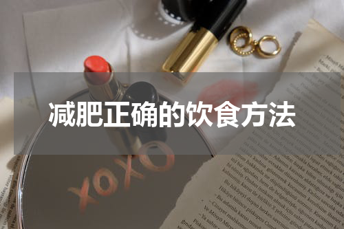 减肥正确的饮食方法