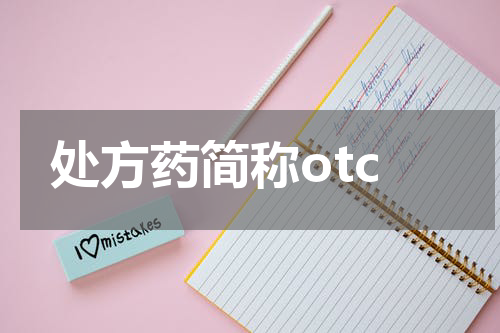处方药简称otc