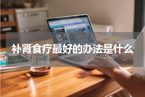 补肾食疗最好的办法是什么