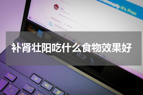 补肾壮阳吃什么食物效果好