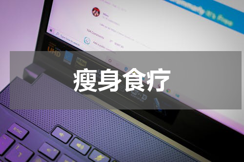 瘦身食疗