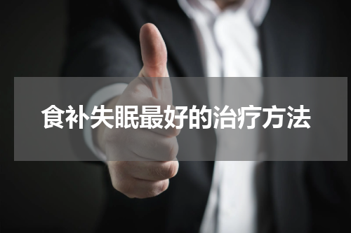 食补失眠最好的治疗方法