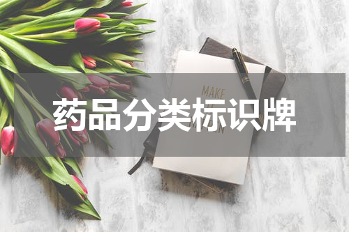 药品分类标识牌
