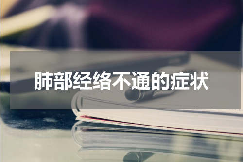 肺部经络不通的症状