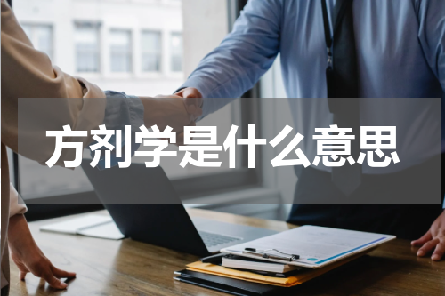 方剂学是什么意思