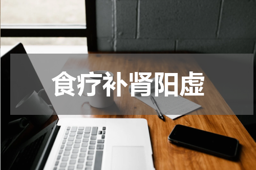 食疗补肾阳虚