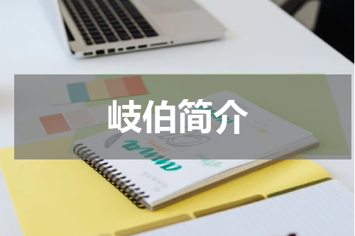 岐伯简介