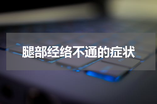 腿部经络不通的症状