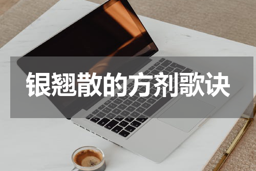 银翘散的方剂歌诀