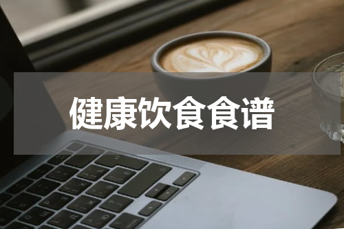 健康饮食食谱