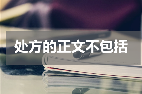 处方的正文不包括