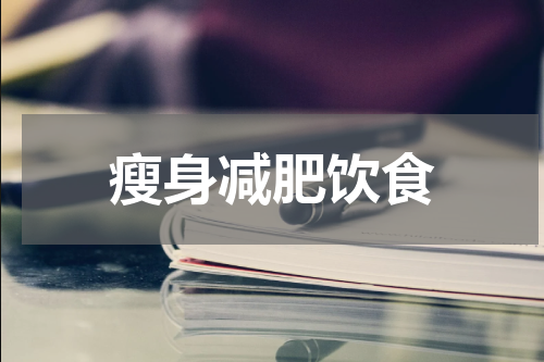 瘦身减肥饮食