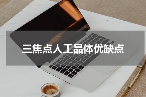 三焦点人工晶体优缺点