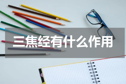 三焦经有什么作用