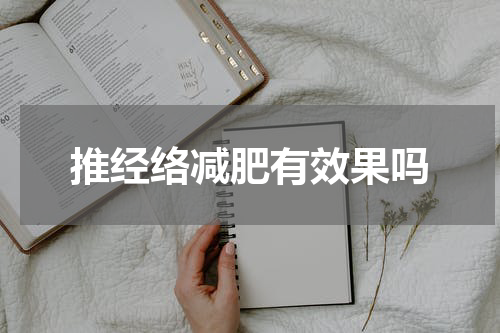推经络减肥有效果吗