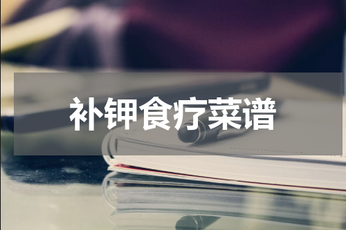 补钾食疗菜谱