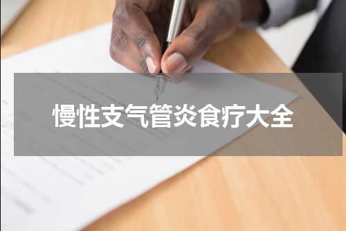 慢性支气管炎食疗大全