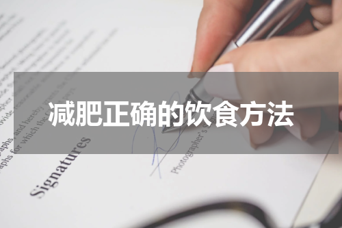 减肥正确的饮食方法