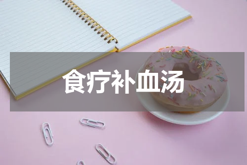 食疗补血汤