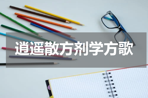 逍遥散方剂学方歌