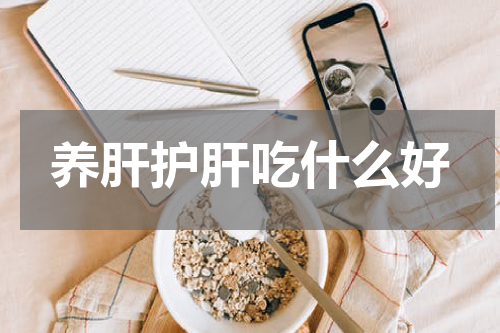 养肝护肝吃什么好